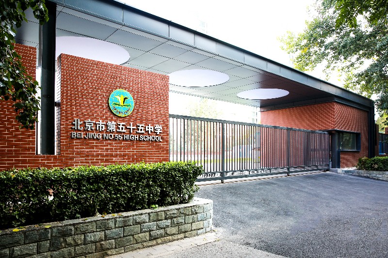 北京五十五中(zhōng)學(xué)